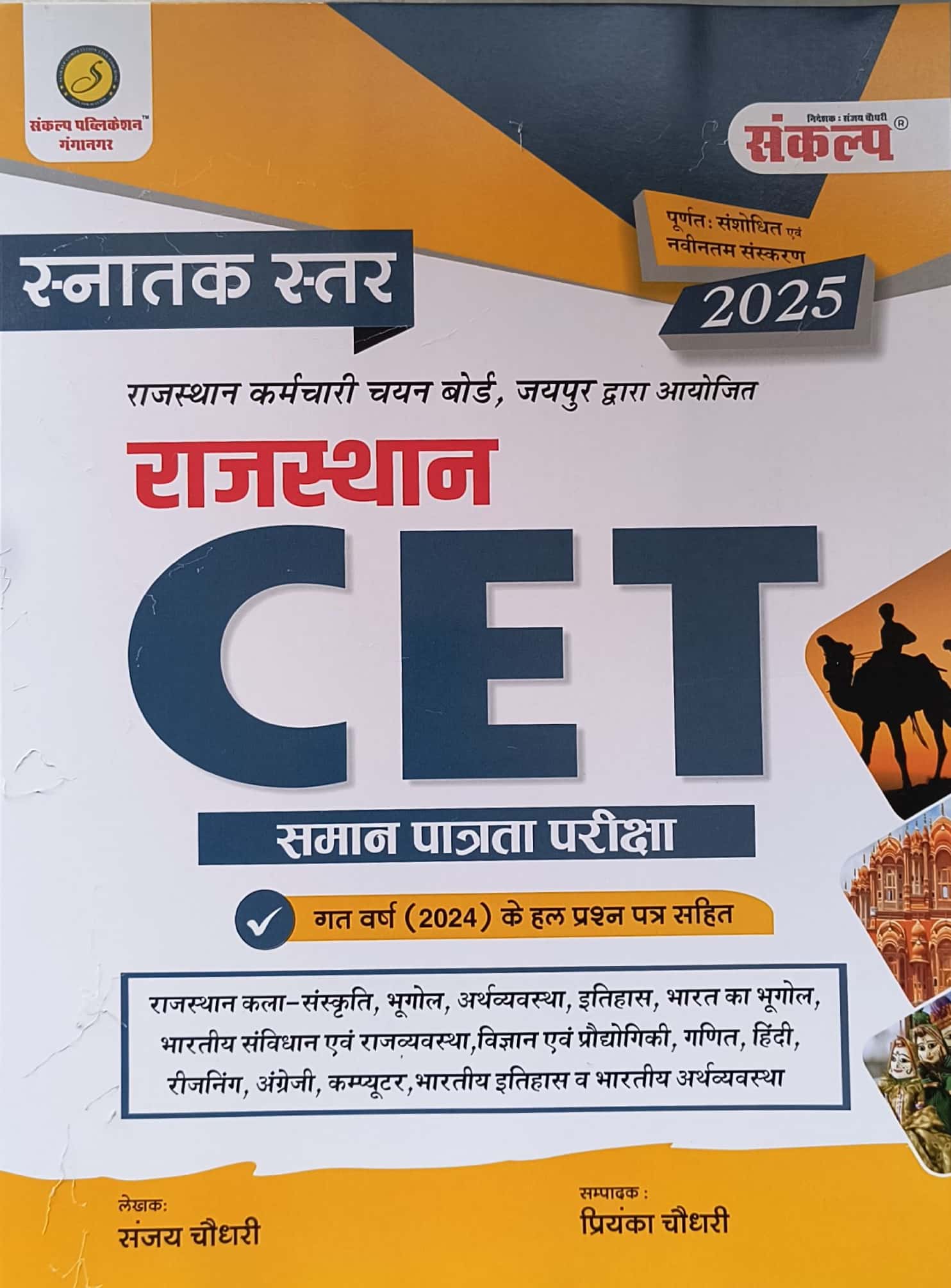 Sankalp Rajasthan CET Graduation Level Complete Guide With